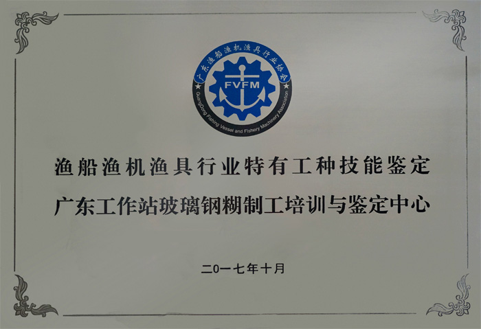 渔船渔机渔具行业特有工种技术鉴定广东工作站玻璃钢糊制工培训与鉴定中心设在广东博皓复合材料有限公司