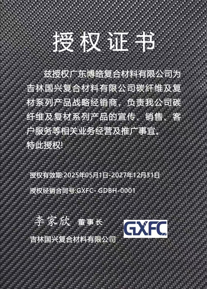 兹授权广东博皓复合材料有限公司为吉林国兴复合材料有限公司碳纤维及复材系列产品战略经销商，负责吉林国兴碳纤维及复材系列产品的宣传、销售、客户服务等相关业务经营及推广事宜。