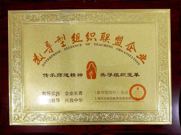博皓获“教导型组织联盟企业”荣誉