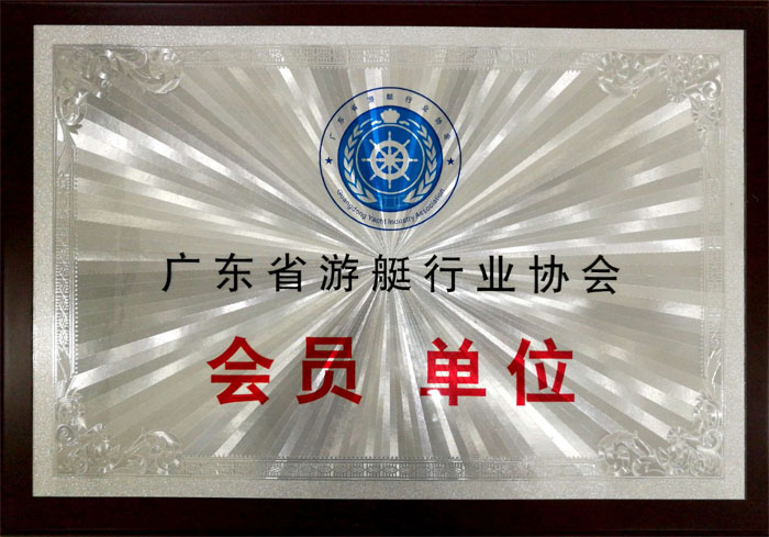 博皓获“广东省游艇行业协会会员单位”荣誉