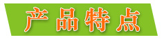 产品特点