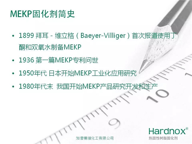 MEKP固化剂简史