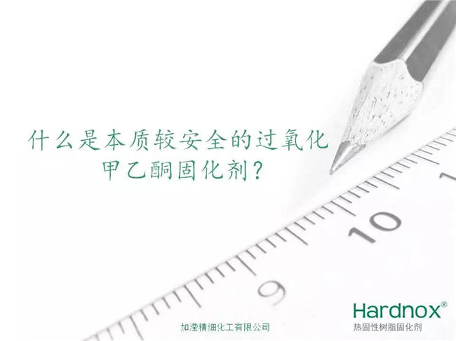什么是本质较安全的过氧化甲乙酮固化剂