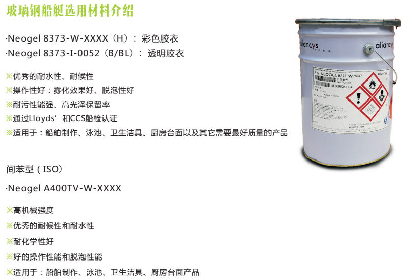 玻璃钢船艇选用材料介绍：力联思胶衣