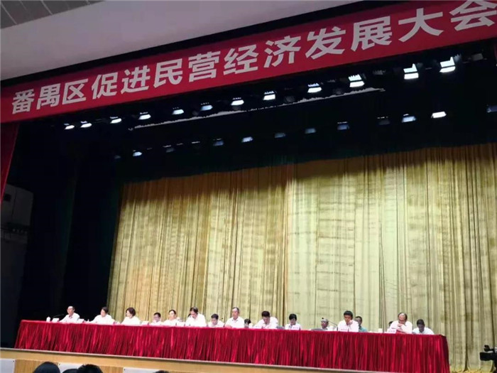 广州市番禺区促进民营经济发展大会在番禺区会议中心大会堂隆重召开-2