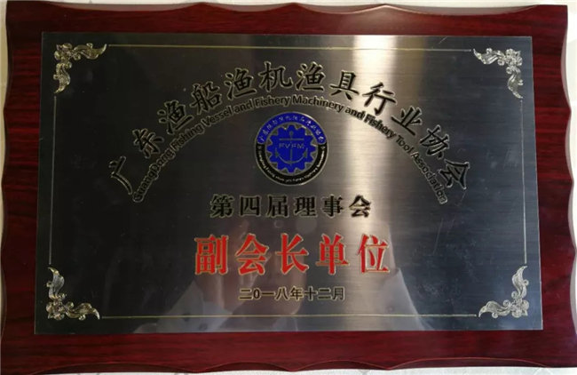 九游网页版登录入口当选为广东渔船渔机渔具行业协会第四届理事会副会长单位