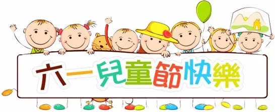 广东博皓祝大盆友小盆友们儿童节快乐！