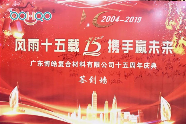 广东博皓十五周年晚宴签到墙