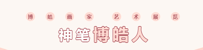 博皓画家艺术展览