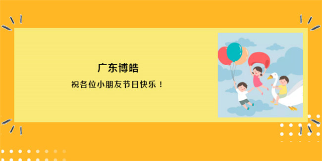 广东博皓祝各位小朋友节日快乐