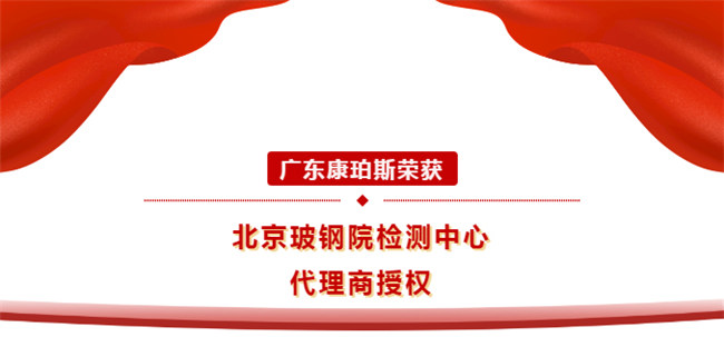 广东康珀斯荣获北京玻钢院检测中心代理商授权！