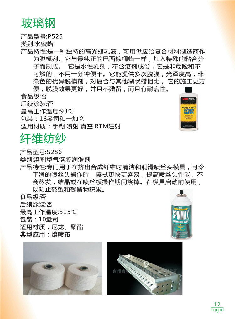 美国Stoner产品画册：塑料、聚氨酯、复合材料、橡胶制品等行业助剂（脱膜剂、清洁剂、防锈剂 、除油剂、润滑剂、助流剂等）-12