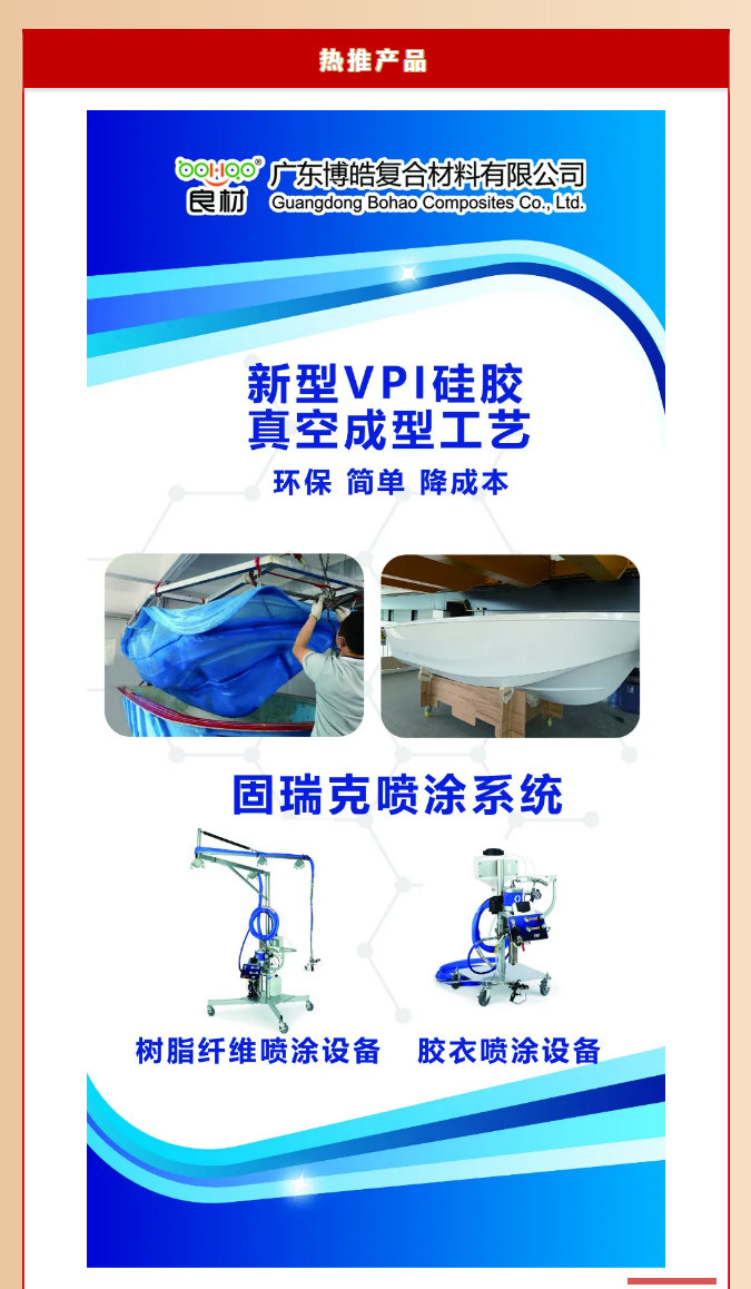 第26届复材展广东博皓热推产品：新型VPI硅胶真空成型工艺、固瑞克喷涂设备