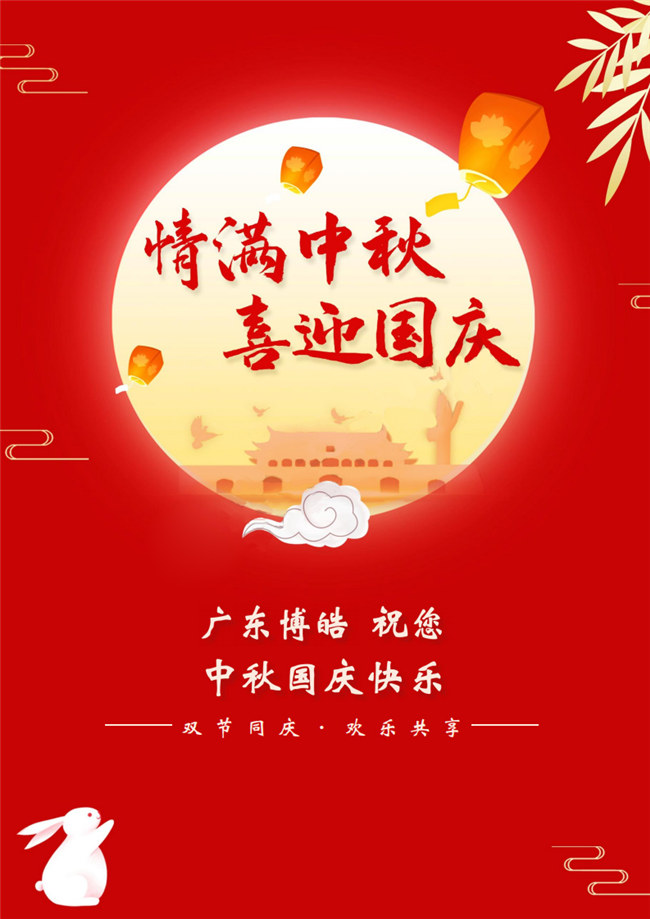 情满中秋，喜迎国庆！广东博皓祝您中秋国庆快乐！