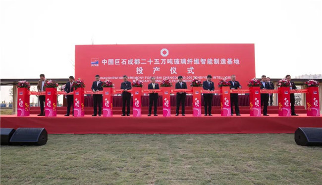  巨石成都25万吨玻璃纤维智能制造基地投产仪式胜利举行