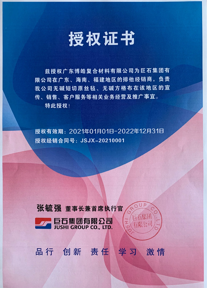 广东博皓获得巨石集团有限公司授权证书