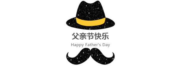 父亲节快乐