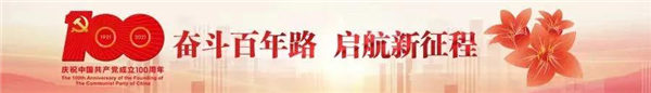 奋斗百年路，启航新征程