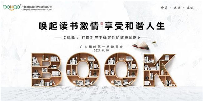 唤起读书激情，享受和谐人生——广东博皓第一期读书会