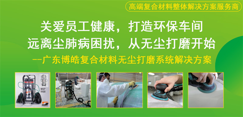 广东博皓复合材料无尘打磨解决方案