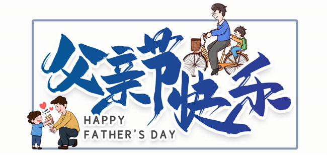 父亲节快乐