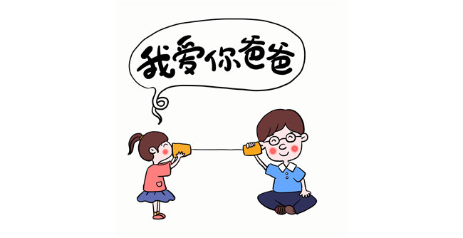 我爱你,爸爸!