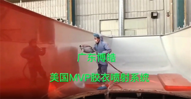 广东博皓 美国MVP胶衣喷射设备喷涂船艇效果