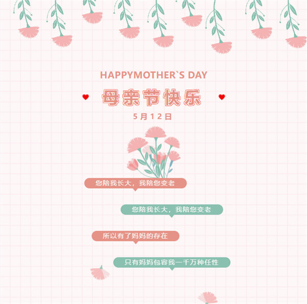 广东博皓祝愿所有的妈妈，母亲节快乐！