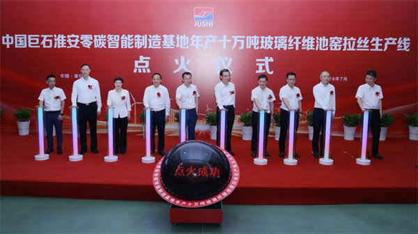 中国巨石淮安零碳智能制造基地第二条玻纤生产线正式点火投产