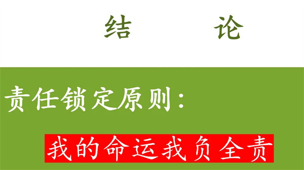 责任锁定原则