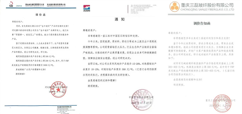 中国巨石、三磊玻纤、冀中新材的玻纤调价函