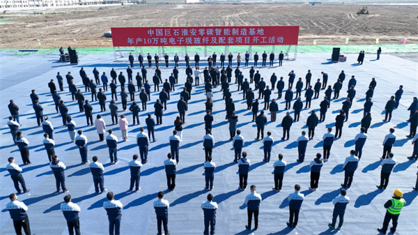 中国巨石淮安零碳智能制造基地年产10万吨电子级玻纤及配套项目开工