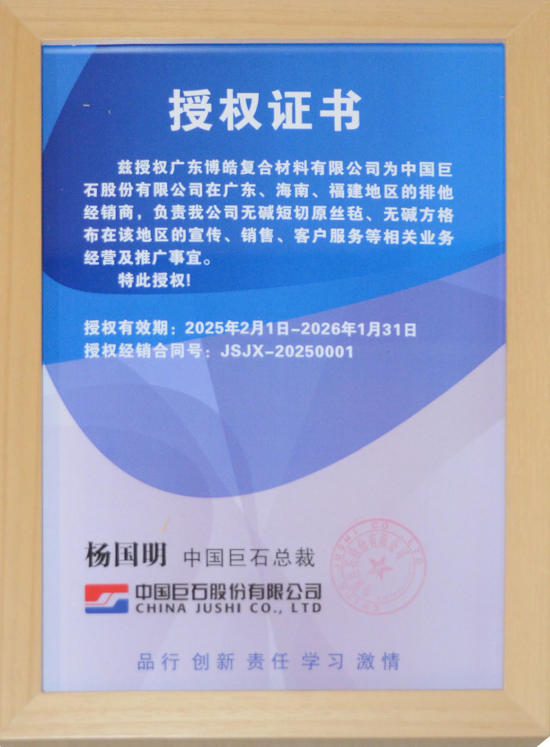 广东博皓获得中国巨石股份有限公司授权证书