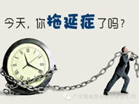 【博皓课堂】团队拖延症,肿么办? 【博皓课堂】团队拖延症,肿么办?
