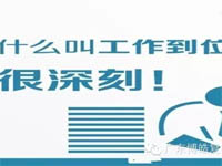 【博皓课堂】您知道什么叫工作到位吗? 【博皓课堂】您知道什么叫工作到位吗?