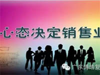 【博皓课堂】换个心态去做销售,你会越做越顺利! 【博皓课堂】换个心态去做销售,你会越做越顺利!