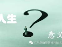 【博皓感悟】人生的意义在哪里? 【博皓感悟】人生的意义在哪里?