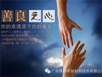 【博皓感悟】坚持善良,你的福报正在路上…… 【博皓感悟】坚持善良,你的福报正在路上……