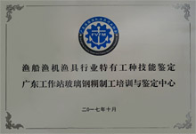 渔船渔机渔具行业特有工种技术鉴定广东工作站玻璃钢糊制工培训与鉴定中心