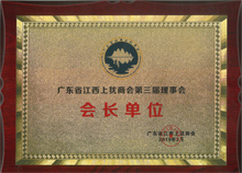 广东博皓当选为广东省江西上犹商会名誉会长单位