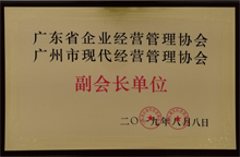 广东博皓获“广东省企业经营管理协会 广州市现代经营管理协会副会长单位”荣誉