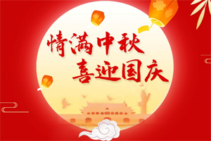 情满中秋,喜迎国庆 情满中秋,喜迎国庆