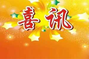 喜讯|热烈庆祝广东博皓荣获美国Stoner公司2019年年度杰出销售奖 喜讯|热烈庆祝广东博皓荣获美国Stoner公司2019年年度杰出销售奖