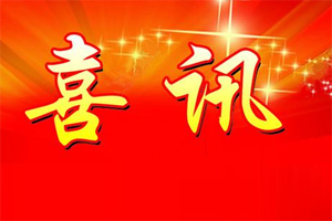 七年合作取正果,再约共赢勇向前! 七年合作取正果,再约共赢勇向前!