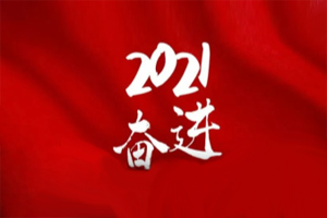 凝心聚力不懈怠,承压奋进赢未来 凝心聚力不懈怠,承压奋进赢未来