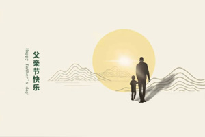 致父亲丨我们在努力长大,也愿您永不变老! 致父亲丨我们在努力长大,也愿您永不变老!