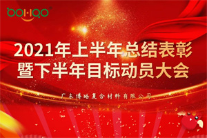 凝心聚力,共赢未来丨2021年上半年总结表彰暨下半年目标动员大会 凝心聚力,共赢未来丨2021年上半年总结表彰暨下半年目标动员大会