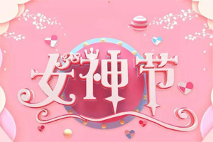 女神节丨愿你芳华自在,愿你笑靥如花 女神节丨愿你芳华自在,愿你笑靥如花