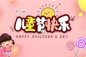 6.1丨博皓与您“童”乐 6.1丨博皓与您“童”乐