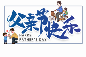 致爱父亲丨“父”出所有,“亲”尽全力的专属超人 致爱父亲丨“父”出所有,“亲”尽全力的专属超人